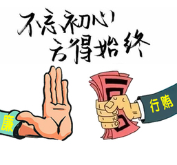 《不忘初心，拒贿守廉》 三等奖...