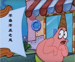 《不染不正之风，不拿不义之财，...