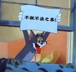 《不染不正之风，不拿不义之财，...