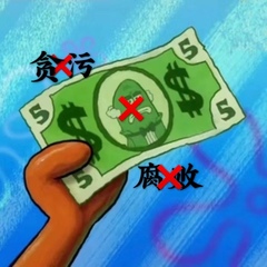 《不染不正之风，不拿不义之财，...