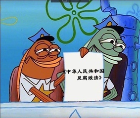 《不染不正之风，不拿不义之财，...