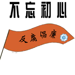 《不忘初心，拒贿守廉》 三等奖...