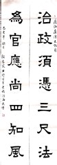 一等奖 廉洁对联  殷睿宸  ...