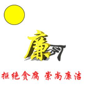 一等奖 拒绝腐败 崇尚廉洁  ...